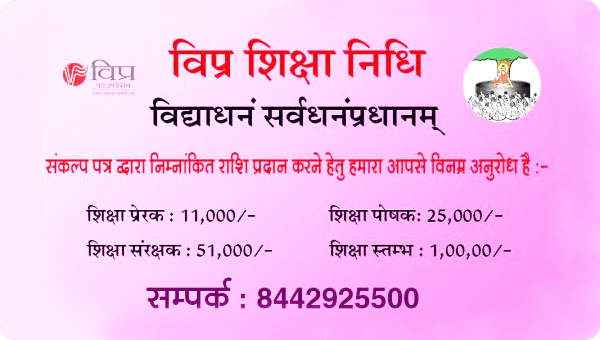 विप्र शिक्षा निधि