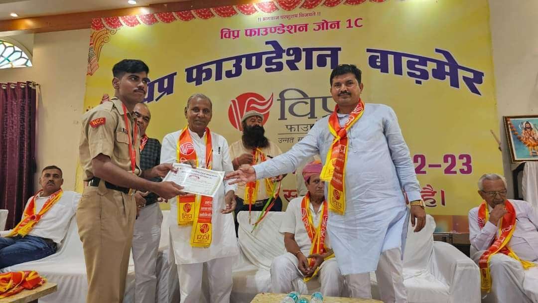 विप्र फाउंडेशन द्वारा बाड़मेर की 300 से अधिक ब्राह्मण प्रतिभाओं का सम्मान |