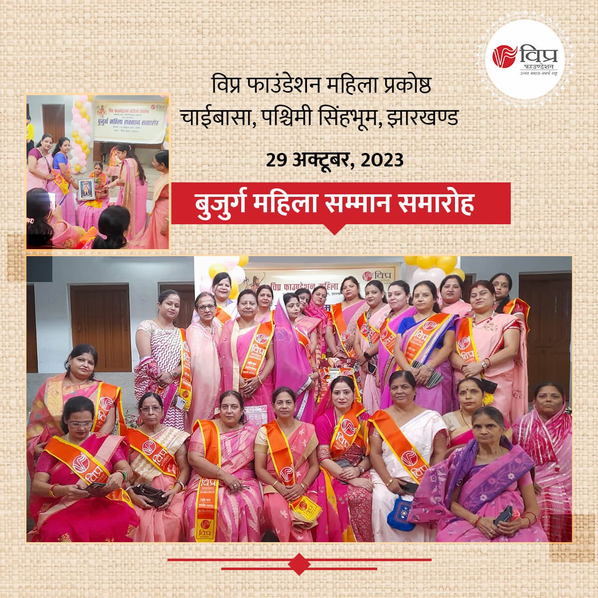 विप्र फाउंडेशन महिला प्रकोष्ठ चाईबासा शाखा, झारखण्ड द्वारा बुजुर्ग महिला सम्मान समारोह का आयोजन किया गया