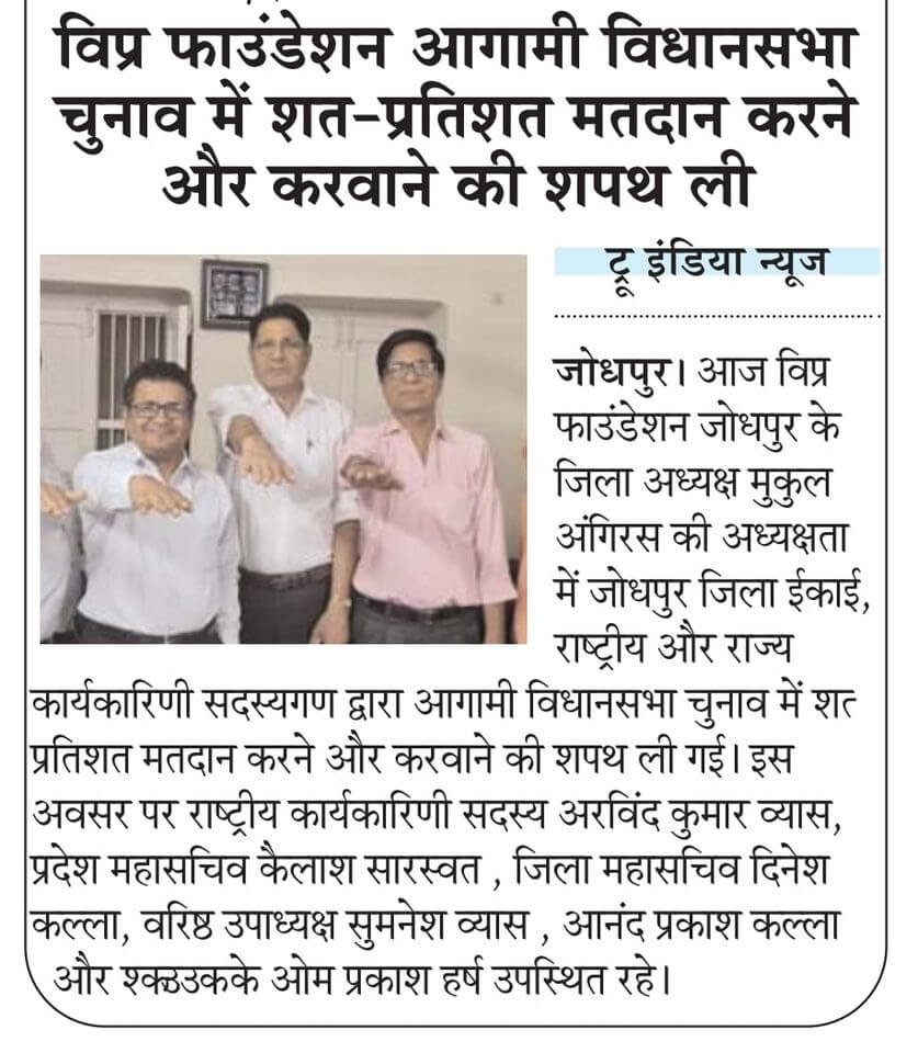 राष्ट्रीय व राज्य कार्यकारिणी के सदस्यों द्वारा आगामी विधानसभा चुनाव में शत प्रतिशत मतदान करने व करवाने की शपथ ली गई।
