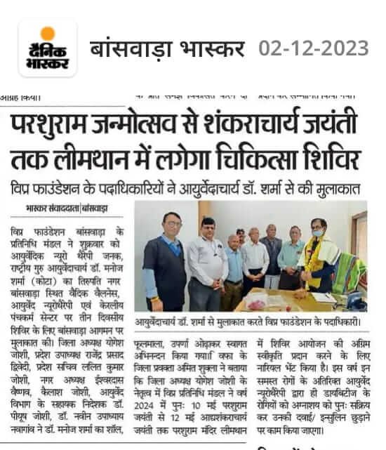 विप्र फाउंडेशन बांसवाड़ा के प्रतिनिधि मंडल ने आयुर्वेदिक न्यूरो थैरेपी के जनक, राष्ट्रीय गुरु आयुर्वेदाचार्य डॉ. मनोज शर्मा (कोटा) का तिरुपति नगर बांसवाड़ा स्थित वैदिक वैलनेस