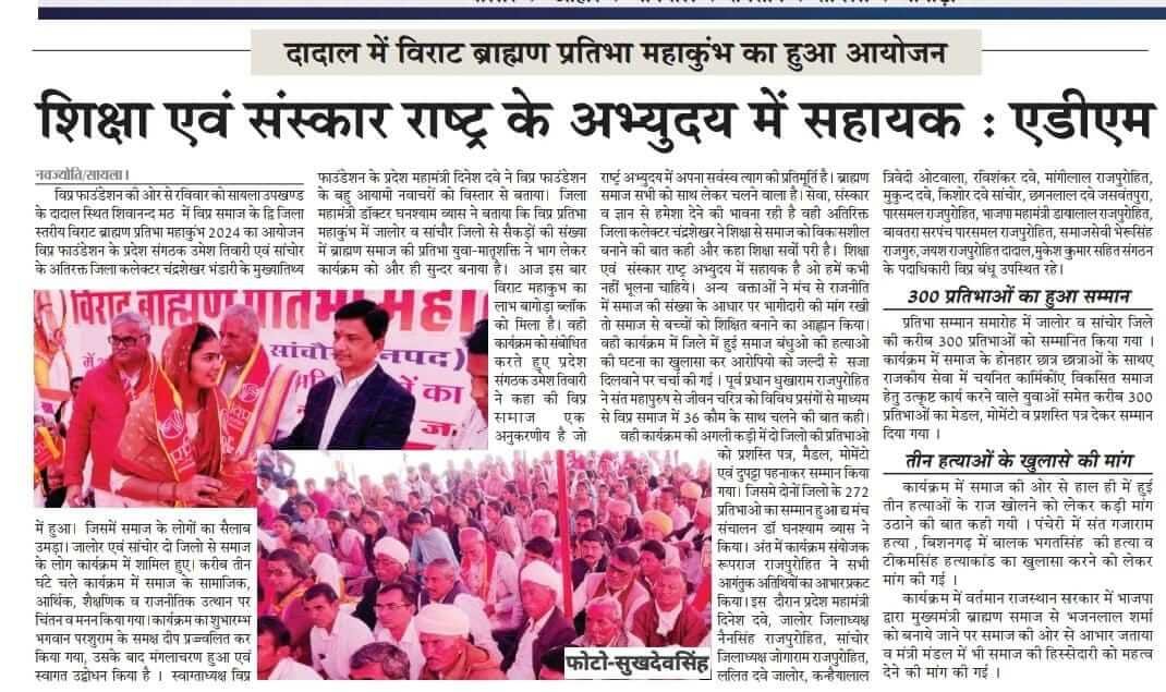 सायला उपखंड के दादाल में रविवार को विप्र फाउंडेशन की ओर से द्वि जिला स्तरीय विराट ब्राह्मण प्रतिमा महाकुंभ 2024 का आयोजन किया गया।