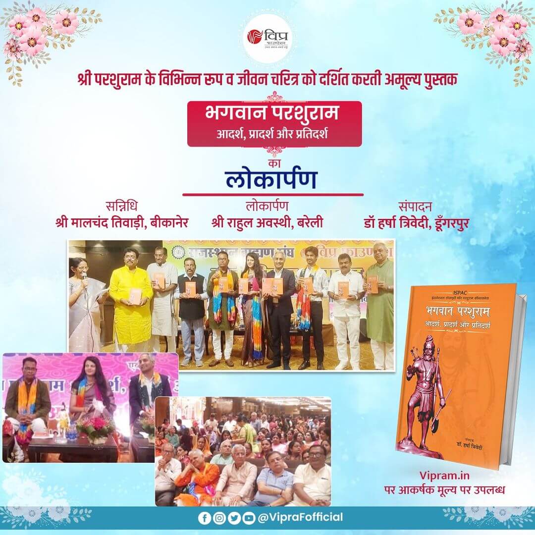 भगवान परशुराम के जीवन चरित्र पर विप्र फाउंडेशन द्वारा प्रकाशित एवं डॉ हर्षा त्रिवेदी द्वारा
