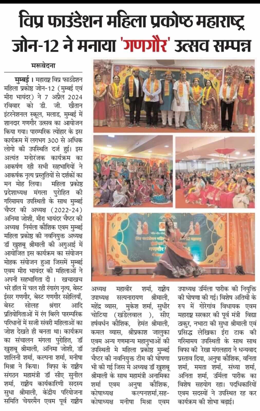 विप्र फाउंडेशन महिला प्रकोष्ठ जोन-12 महाराष्ट द्वारा 7 अप्रैल 2024 को मलाड, मुम्बई में गणगौर उत्सव का भव्य आयोजन किया गया।