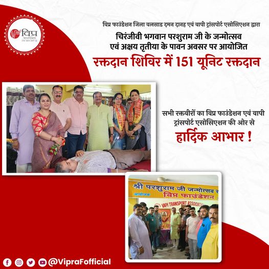 विप्र फाउंडेशन जिला वलसाड दमन दानह एवम वापी ट्रांसपोर्ट एसोसिएशन द्वारा चिरंजीवी भगवान परशुराम जी