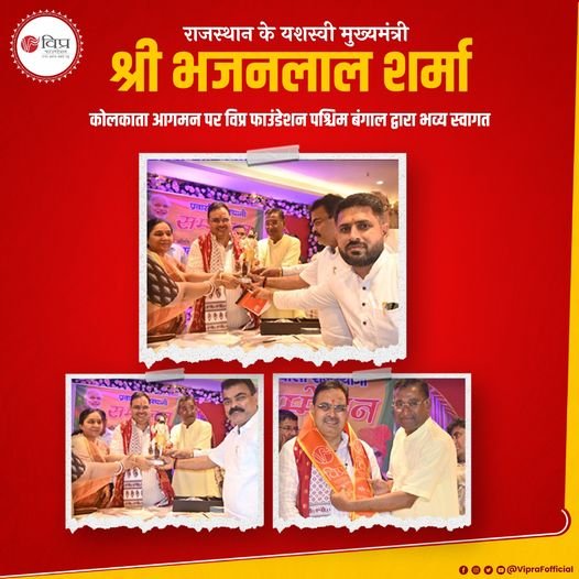 राजस्थान के यशस्वी मुख्यमंत्री श्री भजनलाल शर्मा का विप्र फाउंडेशन पश्चिम बंगाल