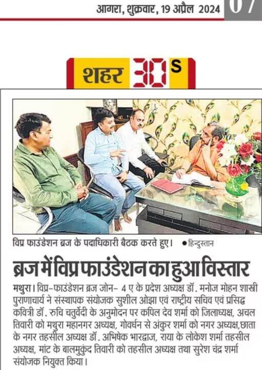 विप्र-फाउंडेशन ब्रज जोन- 4 ए के विस्तार के अंतर्गत कपिल देव शर्मा को जिलाध्यक्ष