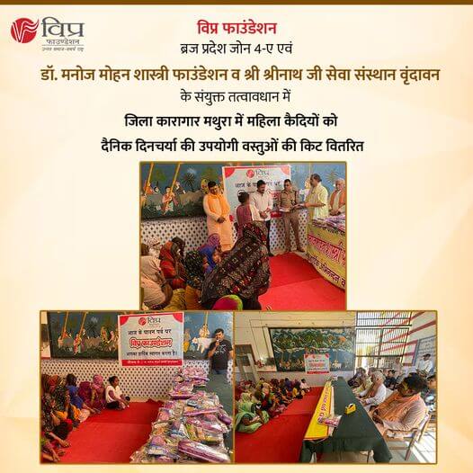 विप्र फाउंडेशन ब्रज प्रदेश जोन 4-ए द्वारा डॉ. मनोज मोहन शास्त्री फाउंडेशन