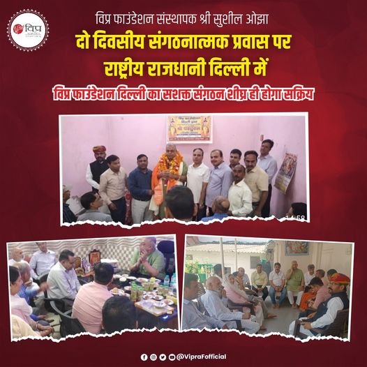 विप्र फाउंडेशन संस्थापक श्री सुशील ओझा दो दिवसीय दिल्ली प्रवास कर संगठन विस्तार कार्य निमित्त कार्यकर्ताओं