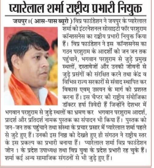 जयपुर के प्यारेलाल शर्मा को विप्र फाउंडेशन द्वारा इंटरनेशनल सोसाइटी फॉर परशुराम कॉन्शसनेस
