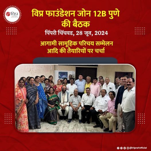 पिंपरी चिंचवड में 28 जून, 2024 को जोनल अध्यक्ष श्री बृजमोहन शर्मा जी की अध्यक्षता