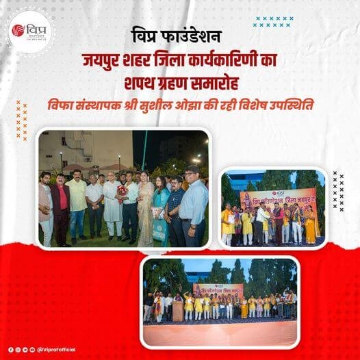 विप्र फाउंडेशन जयपुर शहर जिला कार्यकारिणी का शपथ ग्रहण
