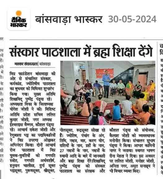 विप्र फाउंडेशन बांसवाड़ा की ओर से संचालित संस्कार, कर्मकांड, ज्योतिषीय