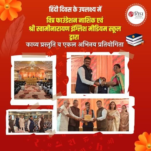 14 सितंबर 2024 को हिंदी दिवस के उपलक्ष्य में श्री स्वामीनारायण इंग्लिश मीडियम स्कूल और विप्र फाउंडेशन नाशिक द्वारा