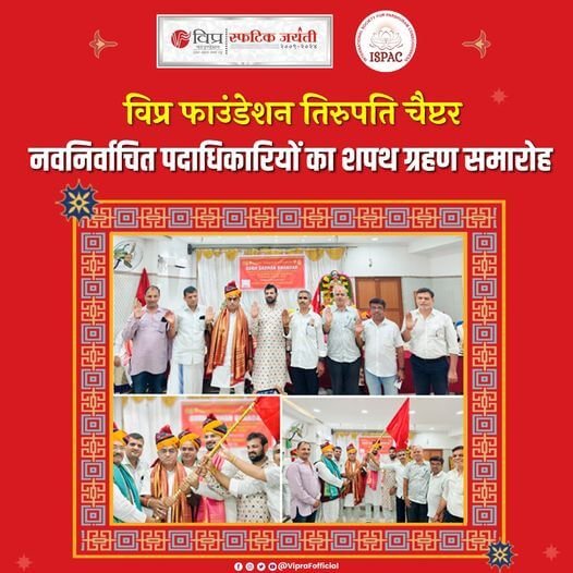तिरुपति में सुख साधन भण्डार के शुभारम्भ के अवसर पर विप्र फाउंडेशन तिरुपति चैप्टर के नवनिर्वाचित पदाधिकारियों का शपथ ग्रहण समारोह आयोजित हुआ