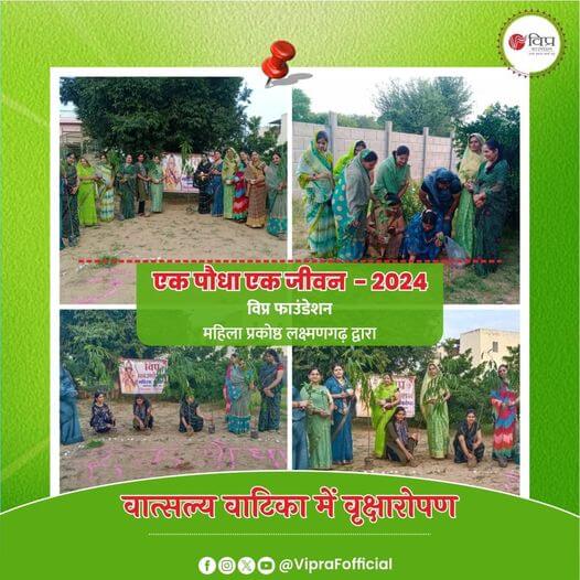 पर्यावरण को सुरक्षित बनाने के लिए विप्र फाउंडेशन महिला प्रकोष्ठ लक्ष्मणगढ़ शाखा की ओर से