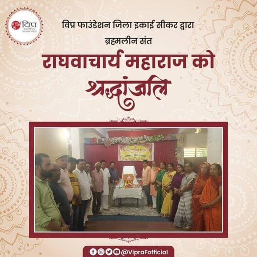 बड़ा तालाब श्री बालाजी मंदिर, शेखावाटी म्यूजियम के पास, सीकर में विप्र फाउंडेशन जिला इकाई सीकर द्वारा ब्रह्मलीन संत