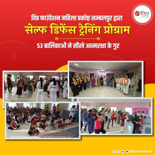 बेटी दिवस के उपलक्ष्य में विप्र फाउंडेशन महिला प्रकोष्ठ सम्बलपुर ज़ोन 10 द्वारा सेल्फ डिफेंस ट्रेनिंग प्रोग्राम का आयोजन किया गया। कार्यक्रम मेँ 53 बालिकाओं की उपस्थिति रही