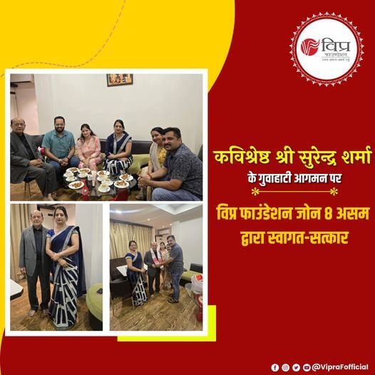 राष्ट्रीय और अंतरराष्ट्रीय स्तर पर अपनी हास्य रचनाओं से गहरी छाप छोड़ने वाले कवि  श्री सुरेन्द्र शर्मा जी के गुवाहाटी आगमन पर विप्र फाउंडेशन जोन 8 असम की प्रदेशाध्यक्ष मंजुलता शर्मा
