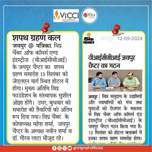 विप्र चेंबर ऑफ कॉमर्स एंड इंडस्ट्रीज (विप्र फाउंडेशन द्वारा प्रवर्तित ) को और अधिक सुव्यवस्थित