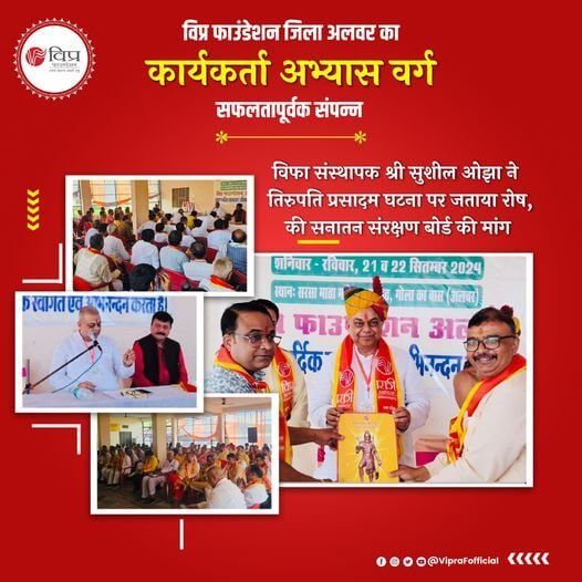विप्र फाउंडेशन, अलवर द्वारा 21 व 22 सितम्बर 2024 को गोलाकावास भानगढ़ स्थित सरसा माता मंदिर प्रांगण में दो दिवसीय कार्यकर्ता प्रशिक्षण शिविर आयोजित किया गया
