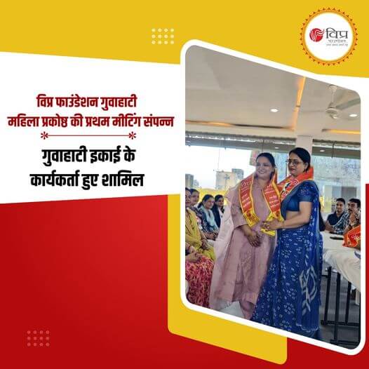 विप्र फाउंडेशन गुवाहाटी इकाई के महिला प्रकोष्ठ की प्रथम मीटिंग रविवार 22 सितम्बर, 2024 को संपन्न हुई