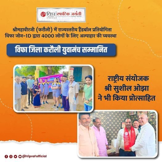 विप्र फाउंडेशन जिला करौली (युवामंच) द्वारा सराहनीय कार्य करने पर राष्ट्रीय संयोजक श्री सुशील ओझा ने विप्र फाउंडेशन के कार्यकर्ताओं को बधाई दी