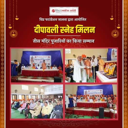 विप्र फाउंडेशन जालना द्वारा 3 नवंबर 2024 को रूपम हॉल में दीपावली स्नेह मिलन एवं अन्नकूट उत्सव का आयोजन किया गया