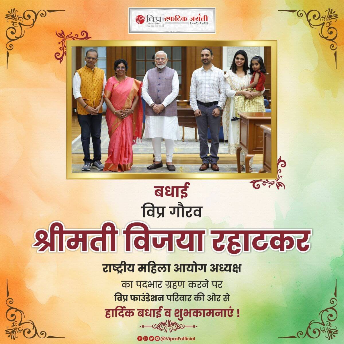 विप्र गौरव श्रीमती विजया रहाटकर को केन्द्र सरकार द्वारा राष्ट्रीय महिला आयोग  अध्यक्ष मनोनीत किया