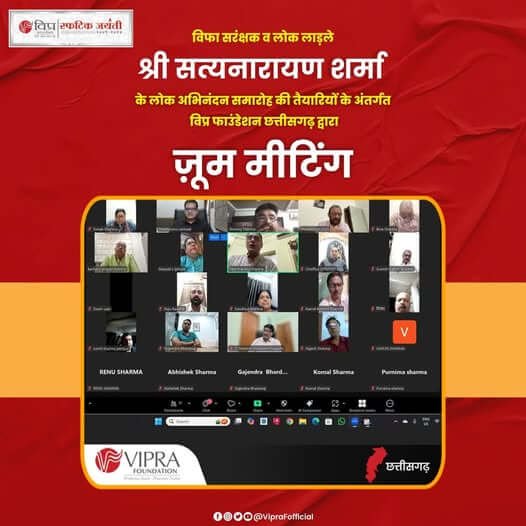 विफा के आदरणीय, सरंक्षक व लोक लाड़ले श्री सत्यनारायण शर्मा जी का दिनांक 8-9 नवंबर 2024 को लोक अभिनंदन समारोह हो रहा है, जिसकी तैयारियों और प्रोग्राम की रूपरेखा को अंतिम रूप देने हेतु विप्र फाउंडेशन छत्तीसगढ़ द्वारा ज़ूम मीटिंग का आयोजन किया गया