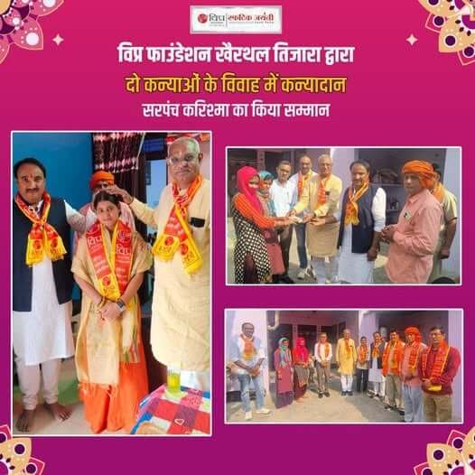 विप्र फाउंडेशन खैरथल तिजारा ने सामाजिक सरोकार के तहत अपनी जिम्मेदारी निभाते हुए  10 नवंबर, 2024 को महेश्वरा गांव (तिजारा) में पंडित सुरेश शर्मा पुत्र छेलूराम जी की दो कन्याओं के विवाह के निमित्त 81000 रुपए कन्यादान किया है।