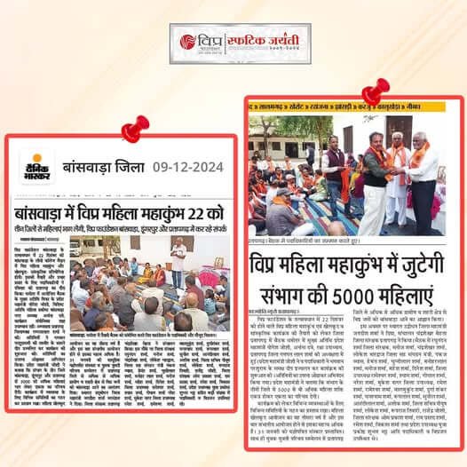 विप्र फाउंडेशन बांसवाड़ा के तत्वावधान में 22 दिसंबर 2024 को बांसवाड़ा के लीयो कॉलेज मैदान में विप्र महिला महाकुंभ और खेलकूद - सांस्कृतिक प्रतियोगिता