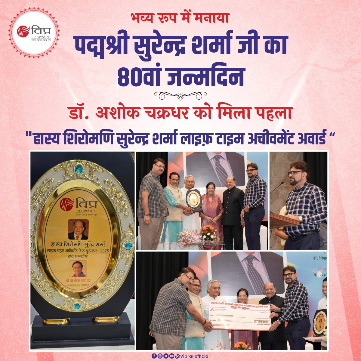 29 जुलाई 2025 को इंडिया इंटरनेशनल सेंटर में विप्र फाउंडेशन के राष्ट्रीय संरक्षक आदरणीय पद्मश्री सुरेन्द्र शर्मा जी का 80वां जन्मदिन भव्य रूप में मनाया गया ।