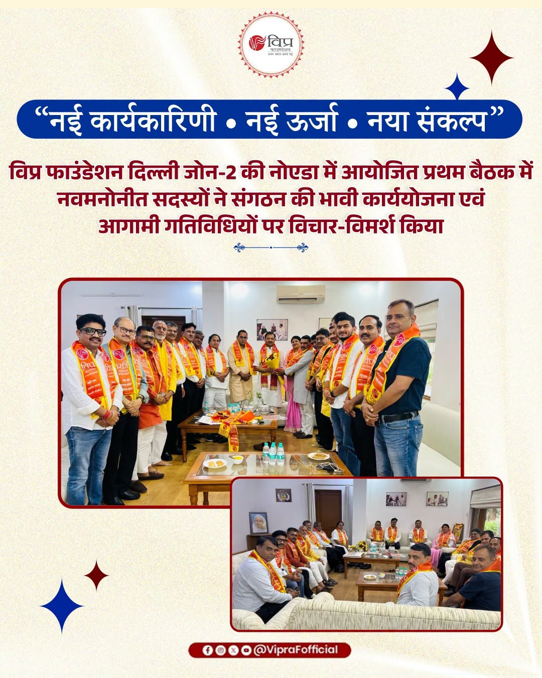 विप्र फाउंडेशन दिल्ली जोन-2 की नवमनोनीत कार्यकारिणी की प्रथम बैठक संपन्न