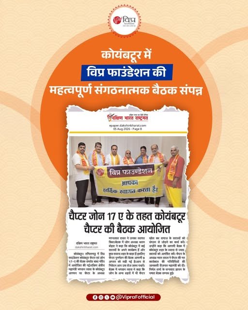 कोयंबटूर में विप्र फाउंडेशन की संगठनात्मक बैठक संपन्न, विस्तार एवं सदस्यता अभियान पर जोर