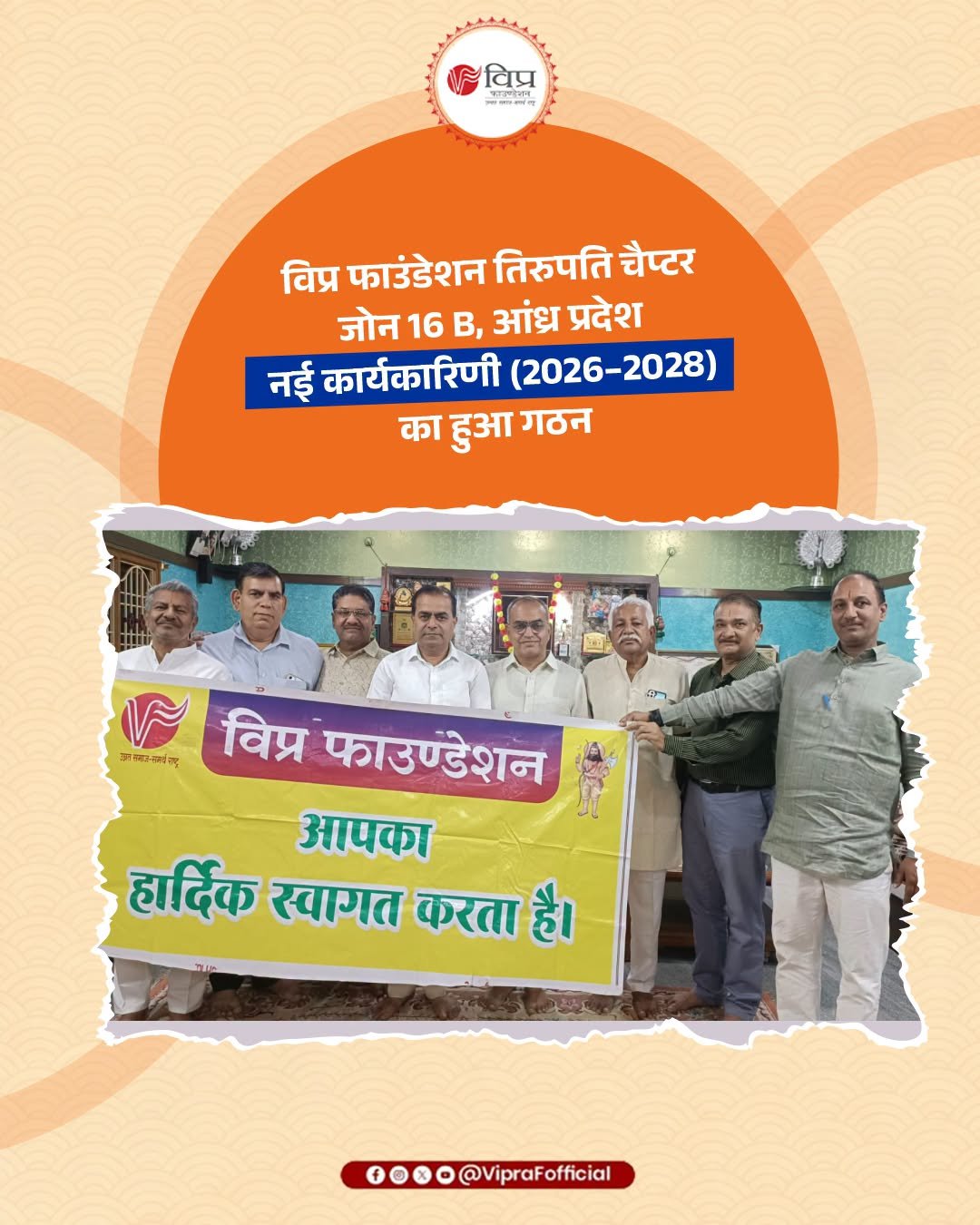 विप्र फाउंडेशन नेल्लूर चैप्टर की नई कार्यकारिणी का गठन, संगठन विस्तार पर जोर
