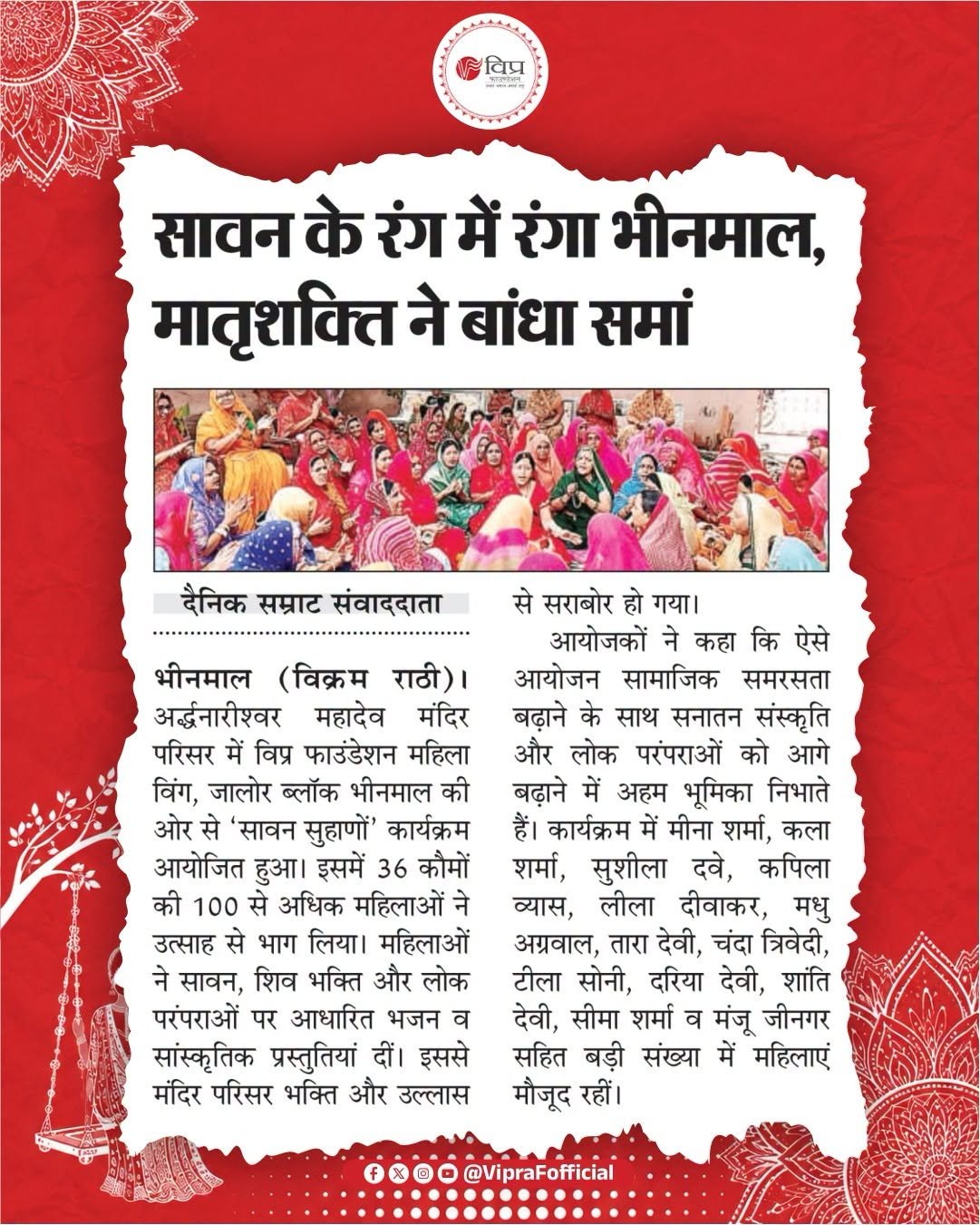 भीनमाल में ‘सावन सुहागणों’ कार्यक्रम, भक्ति और सामाजिक समरसता का सुंदर संगम
