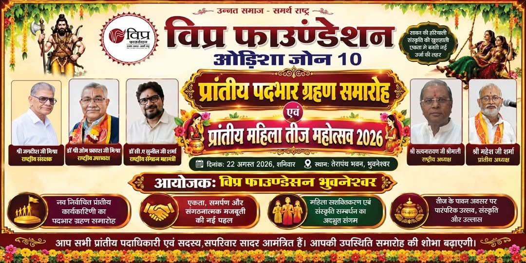 भुवनेश्वर में प्रांतीय पदभार ग्रहण समारोह एवं महिला तीज महोत्सव 2026