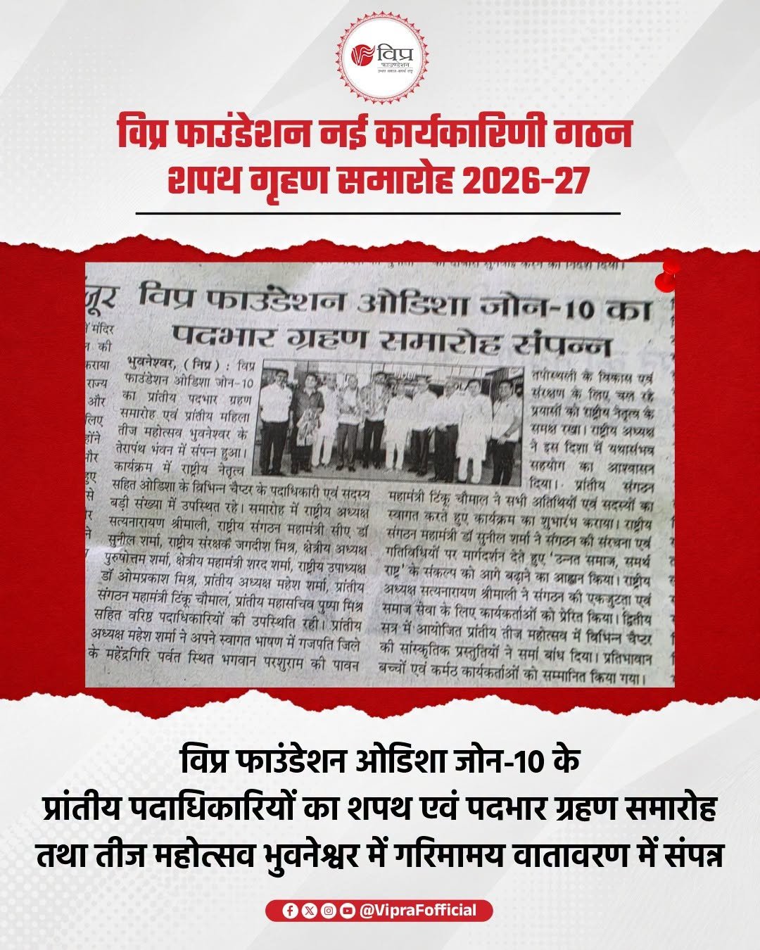 ओडिशा जोन-10 में प्रांतीय पदभार ग्रहण एवं तीज महोत्सव का भव्य आयोजन