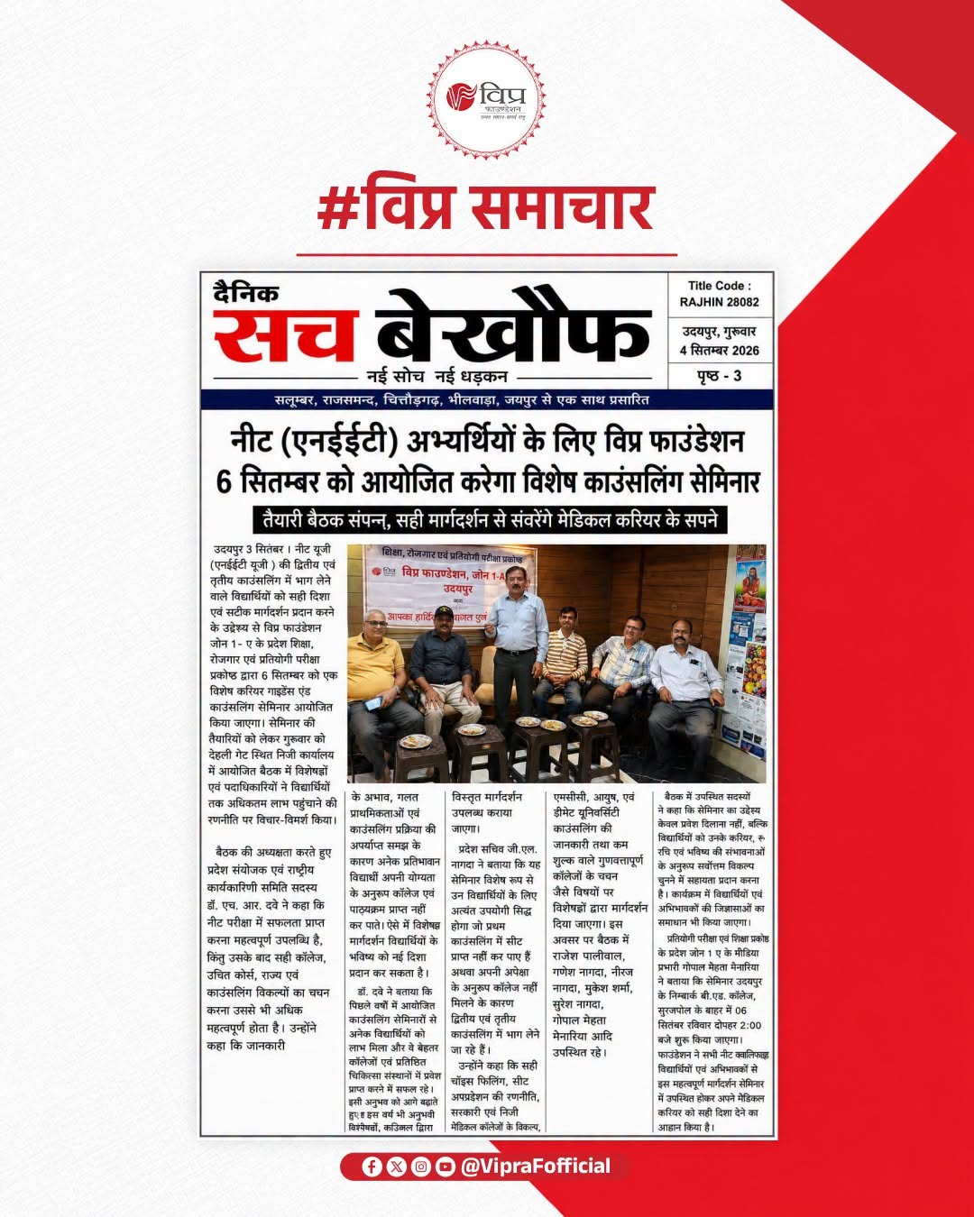 NEET UG-2026 अभ्यर्थियों के लिए विशेष काउंसलिंग सेमिनार